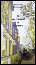 До щастливеца и обратно - Мирослава Исидорова (1139) - Книга