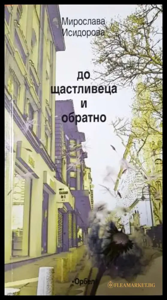 До щастливеца и обратно - Мирослава Исидорова (1139) - Книга