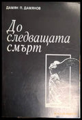 До следващата смърт – Дамян П. Дамянов