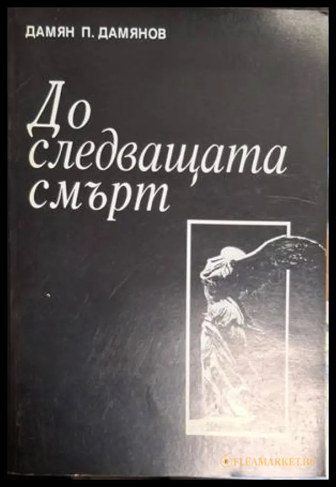 До следващата смърт – Дамян П. Дамянов