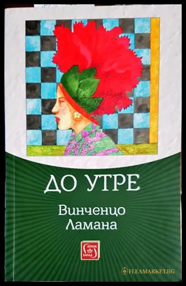 До утре - Книги