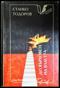 До върховете на властта. Политически мемоари, Станко Тодоров (301405261622) - Станко Тодоров - Книга