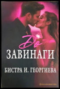 До завинаги - Бистра И. Георгиева