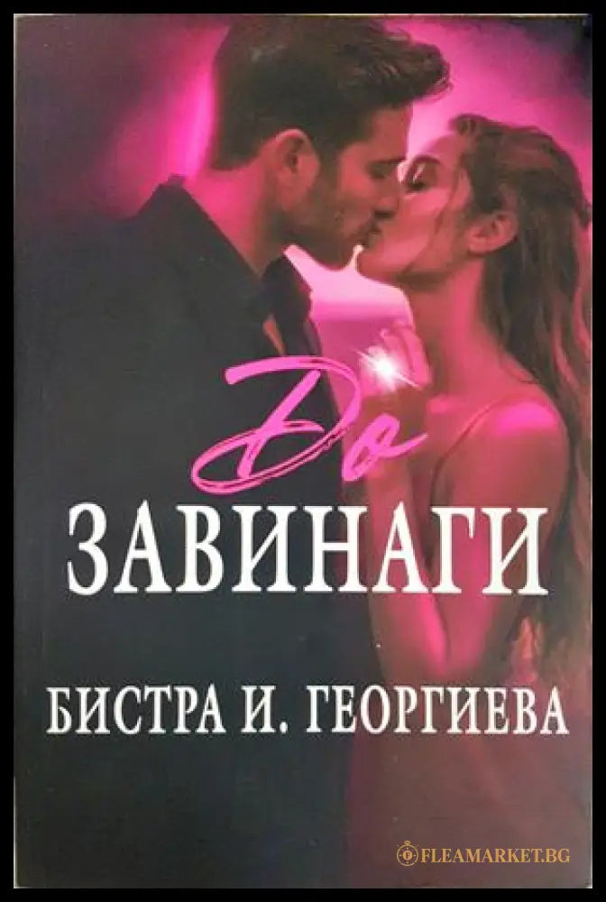 До завинаги - Бистра И. Георгиева