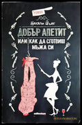 Добър апетит, или как да сготвиш мъжа си - Натали Йънг