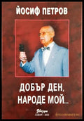 Добър ден, народе мой... - Йосиф Петров - корица