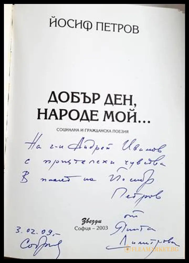 Добър ден, народе мой... - автограф