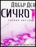 Добър ден Всичко. Част 2 1/2 (5921) - Книга
