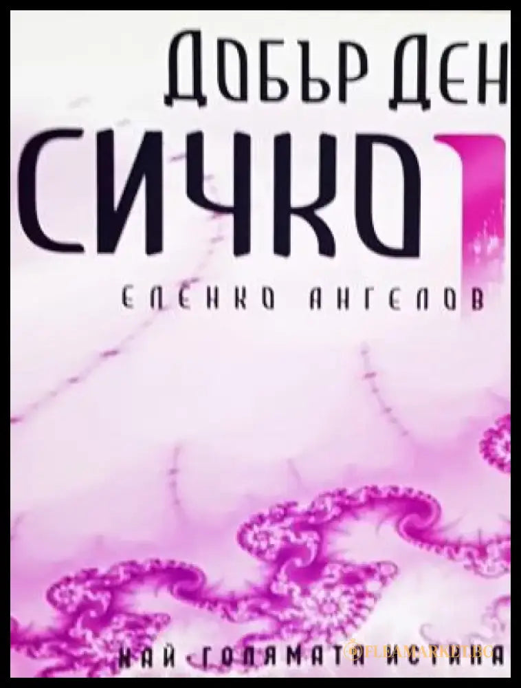 Добър ден Всичко. Част 2 1/2 (5921) - Книга