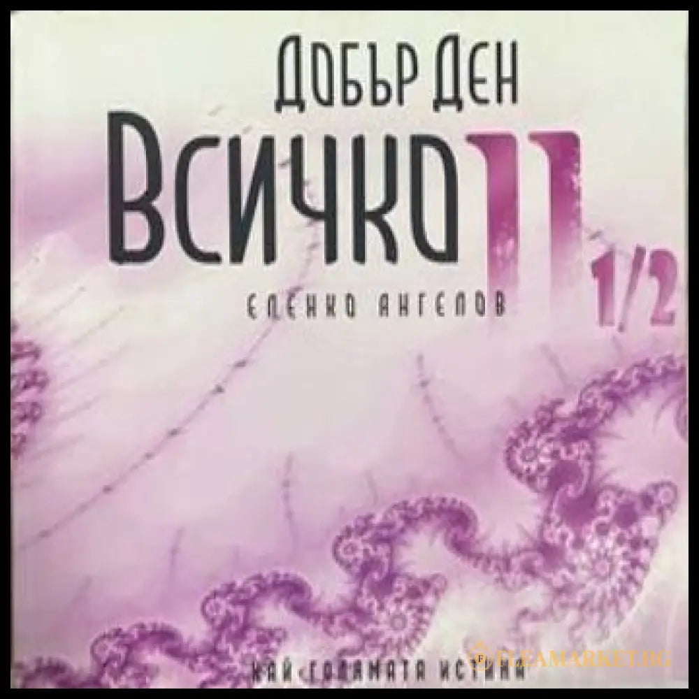 Добър ден, Всичко. Част 2 1/2 – Еленко Ангелов