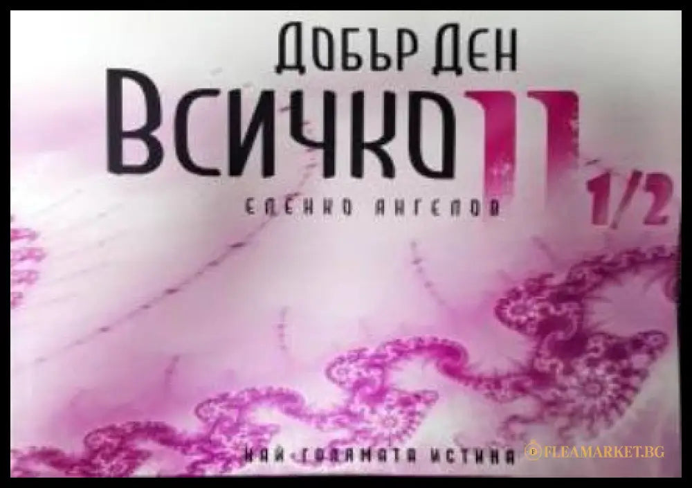 Добър ден Всичко. Част 2 1/2 (351306261958) - Еленко Ангелов - Книга