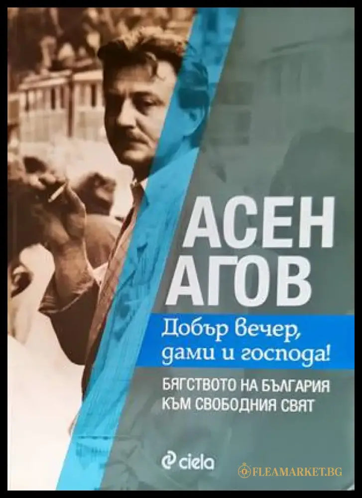 Добър вечер дами и господа! - Книги