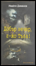 Добър вечер, г-жо Тъга! – Ивайло Диманов