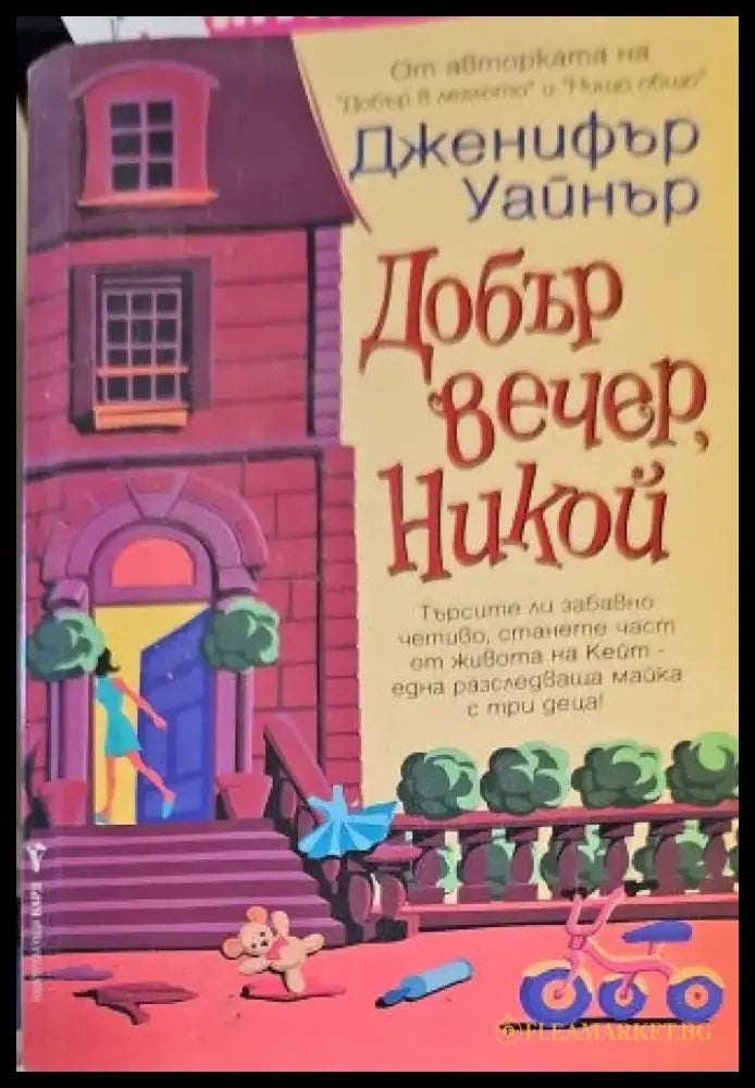 Добър вечер Никой (31) - Книга