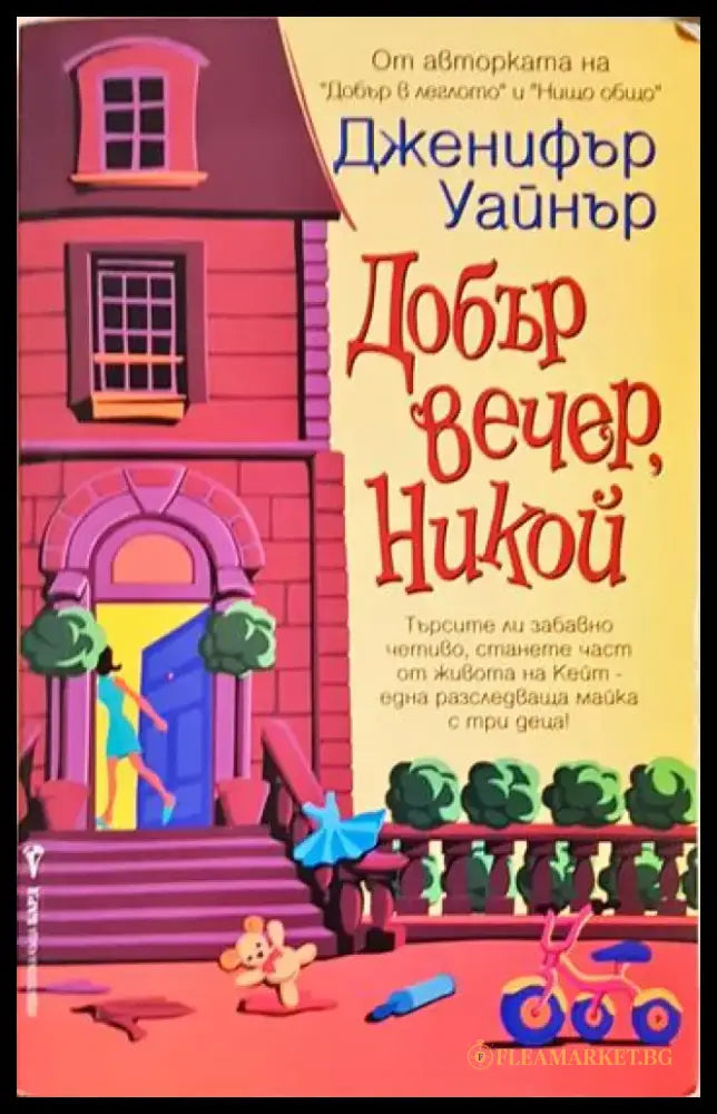 Добър вечер Никой (87) - Книга