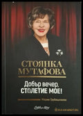 Добър вечер, столетие мое! - Стоянка Мутафова