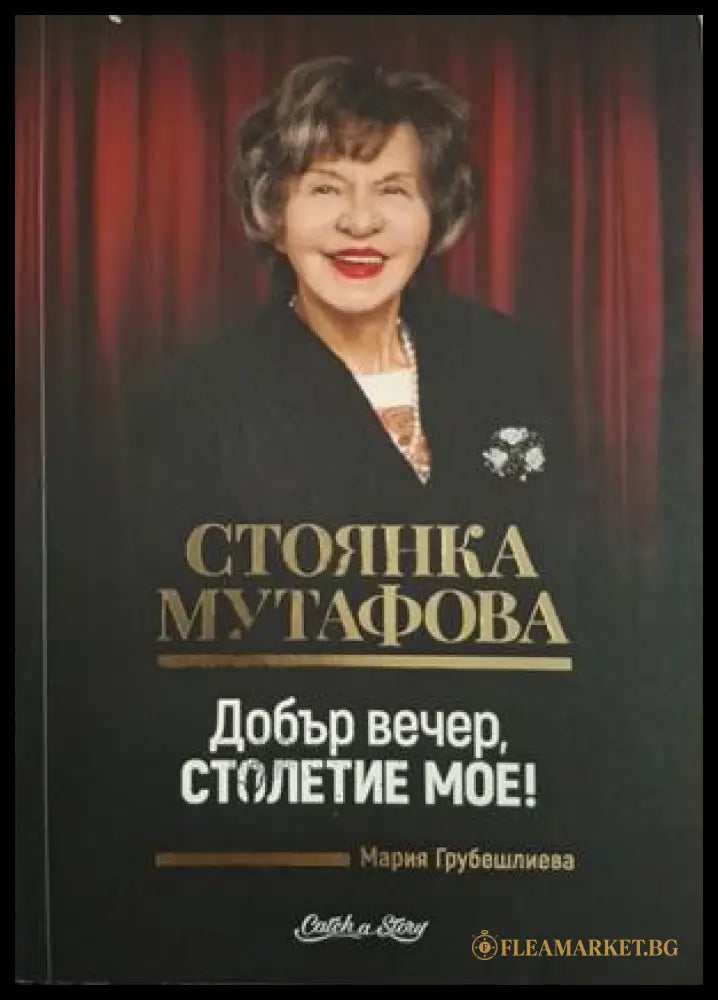 Добър вечер, столетие мое! - Стоянка Мутафова