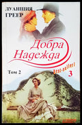 Добра надежда - Книги
