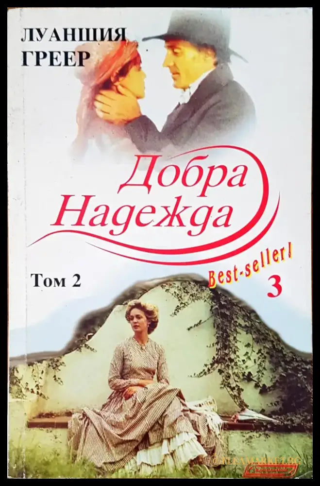Добра надежда - Книги