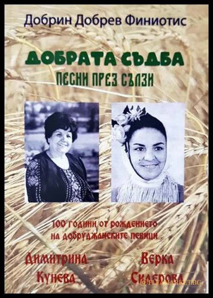 Добрата съдба: Песни през сълзи - Добрин Добрев Финиотис - корица