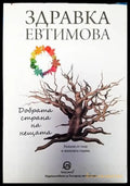 Добрата страна на нещата - Книги