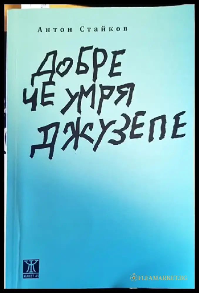 Добре че умря Джузепе - Книги