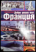 Добре дошли във Франция - Книга