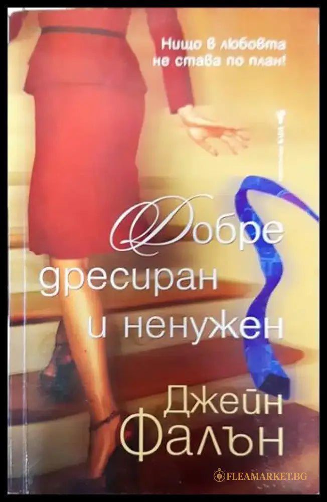 Добре дресиран и ненужен - Книги