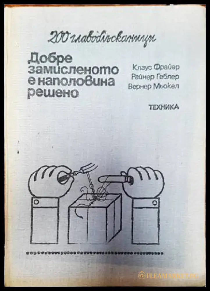 Добре замисленот е наполовина решено - Книги