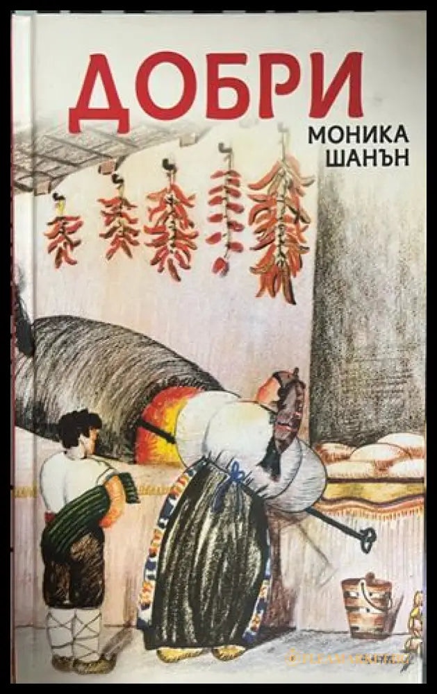 Добри – Моника Шанън