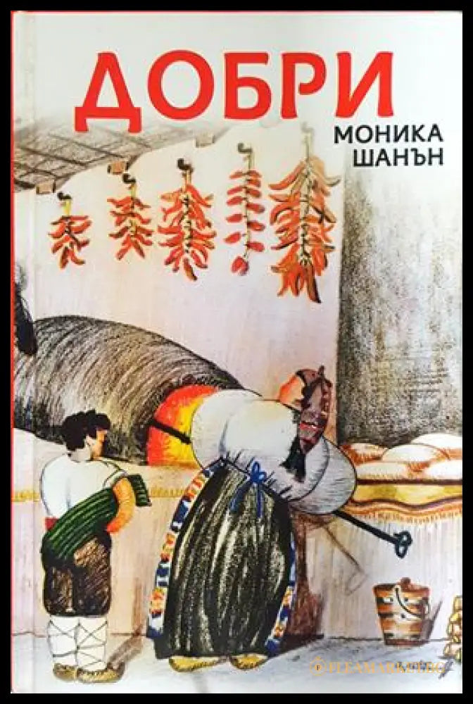 Добри (332206261755) - Моника Шанън - Книга
