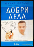 Добри дела (1139) - Книга