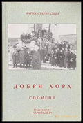 Добри хора. Спомени – Мария Старирадева