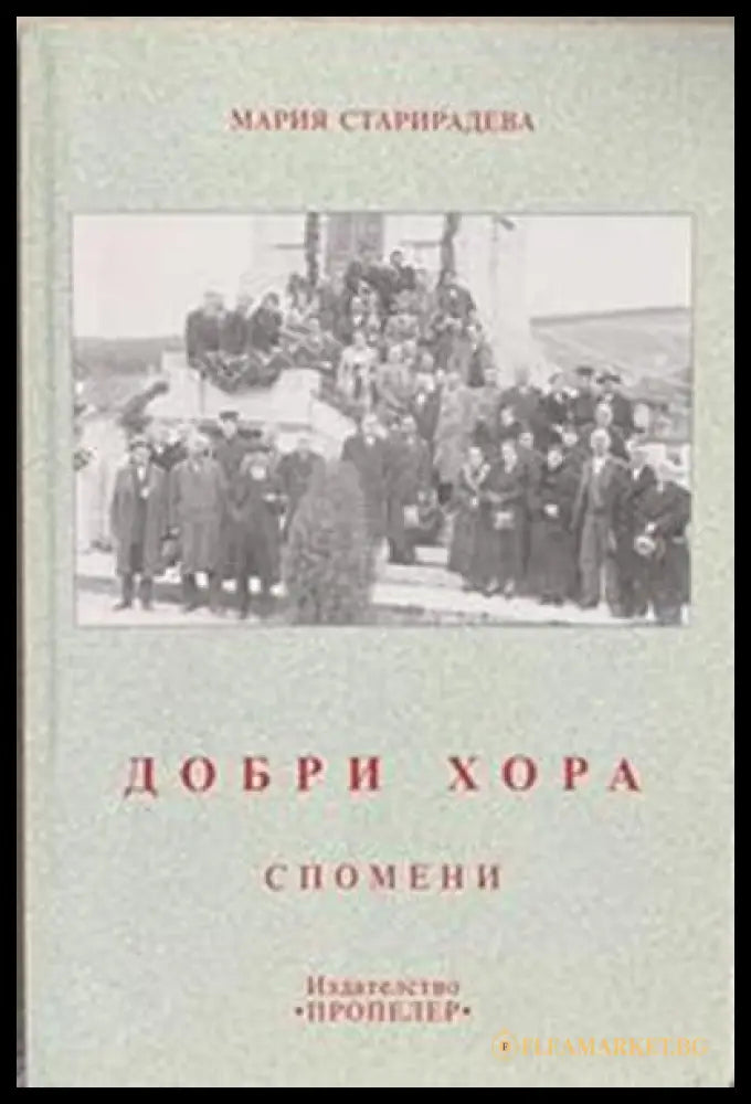 Добри хора. Спомени – Мария Старирадева