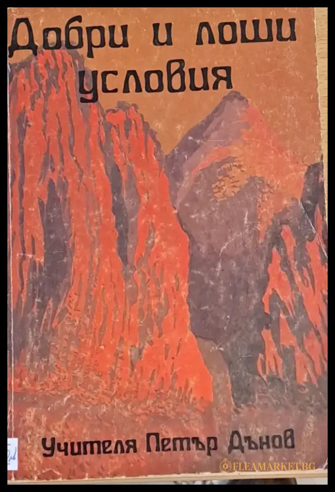 Добри и лоши условия (1704) - Книга