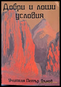Добри и лоши условия - Книги