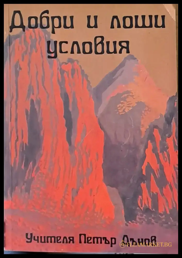 Добри и лоши условия - Книги