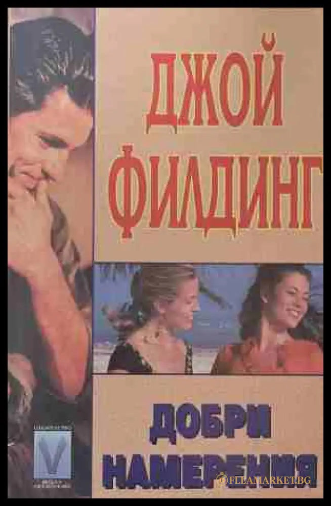 Добри намерения (170409261207) - Джой Филдинг - Книга