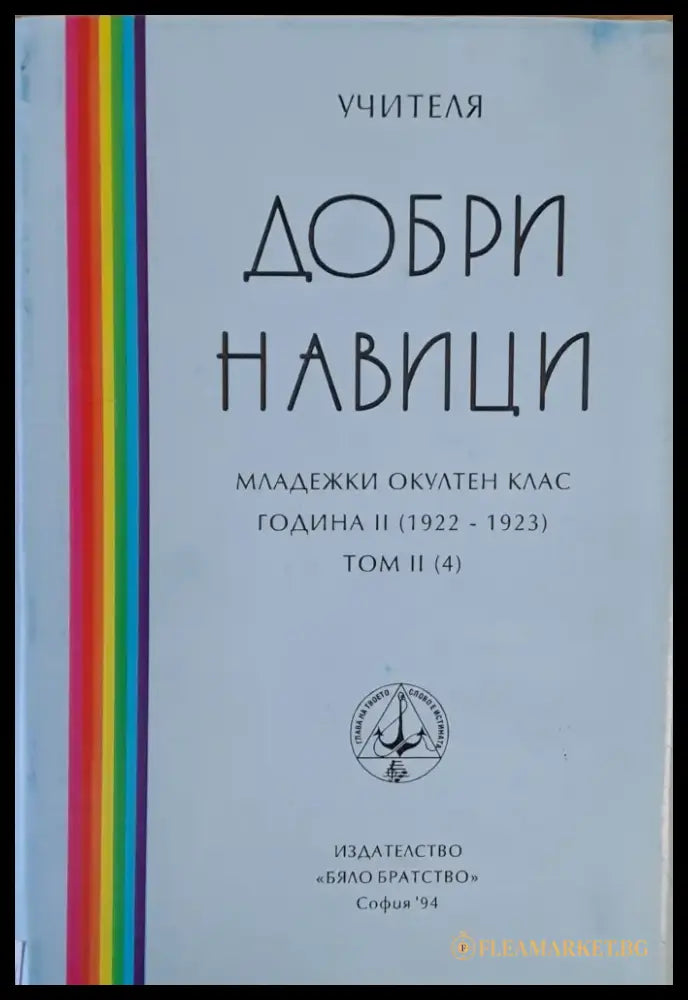 Добри навици том ІІ (4) - Книги