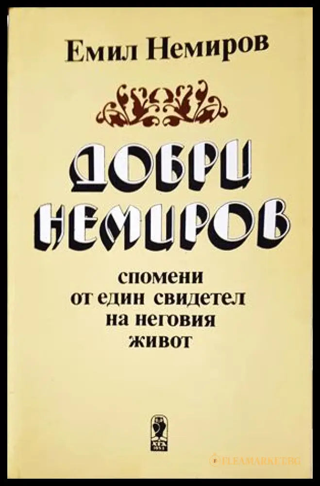Добри Немиров - Емил Немиров - корица