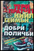 Добри поличби (11) - Книга