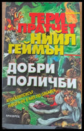 Добри поличби (541) - Книга