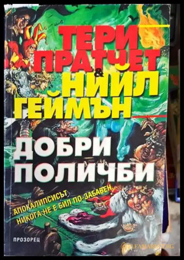 Добри поличби (2209) - Книга