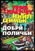Добри поличби - Книги