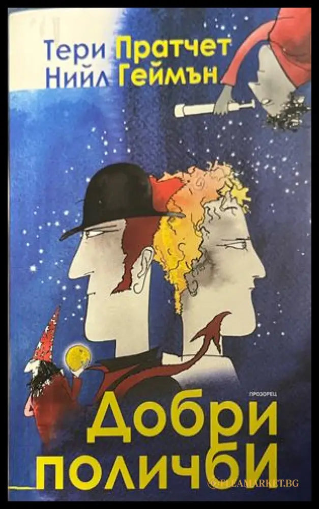 Добри поличби (332609261402) - Тери Пратчет Нийл Геймън - Книга