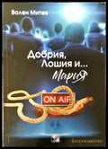 Добрия Лошия и... Мария - Книга