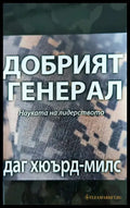 Добрият Генерал - Книги