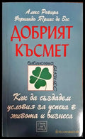 Добрият късмет (3887) - Книга