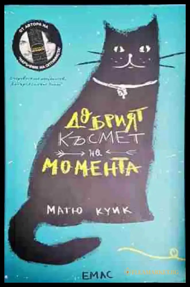 Добрият късмет на момента - Матю Куик - Книга