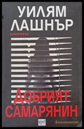 Добрият самарянин - Книги